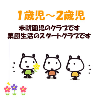 1歳児~2歳児