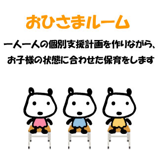 おひさまルーム