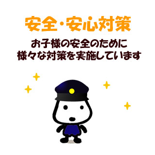 安全・安心対策