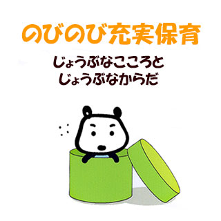 のびのび充実保育