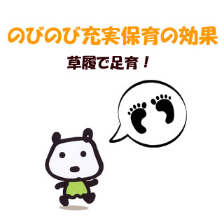 のびのび充実保育の効果(草履で足育)