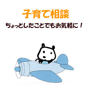 子育て相談