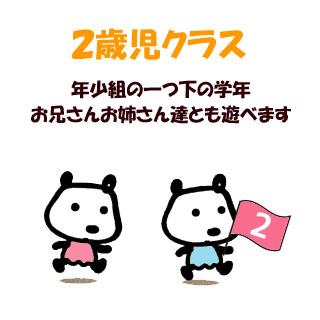 2歳児クラス