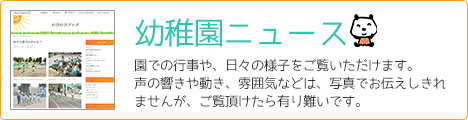 幼稚園ニュース