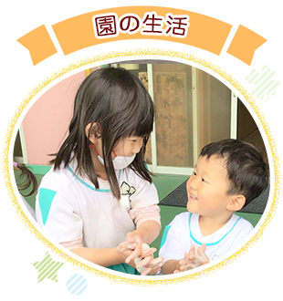 園の生活