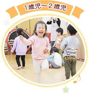 1歳児から２歳児