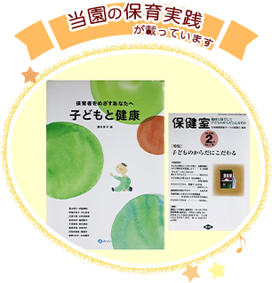当園の保育実践が載っています